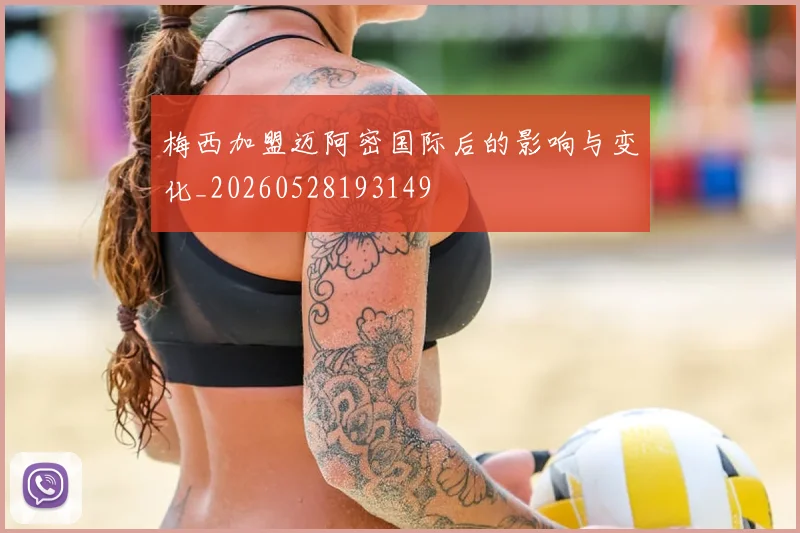 梅西加盟迈阿密国际后的影响与变化_20260528193149