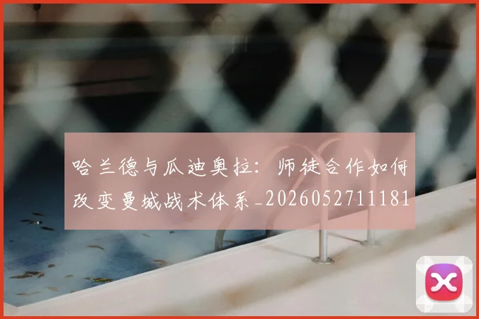 哈兰德与瓜迪奥拉:师徒合作如何改变曼城战术体系_20260527111817
