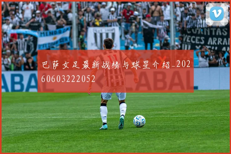 巴萨女足最新战绩与球星介绍_20260603222052