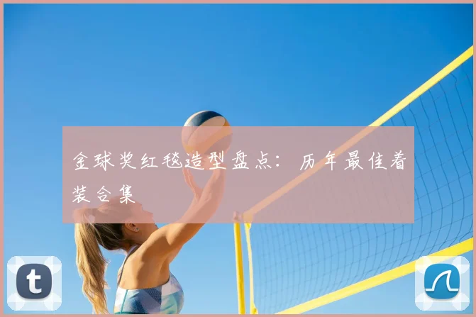 金球奖红毯造型盘点:历年最佳着装合集