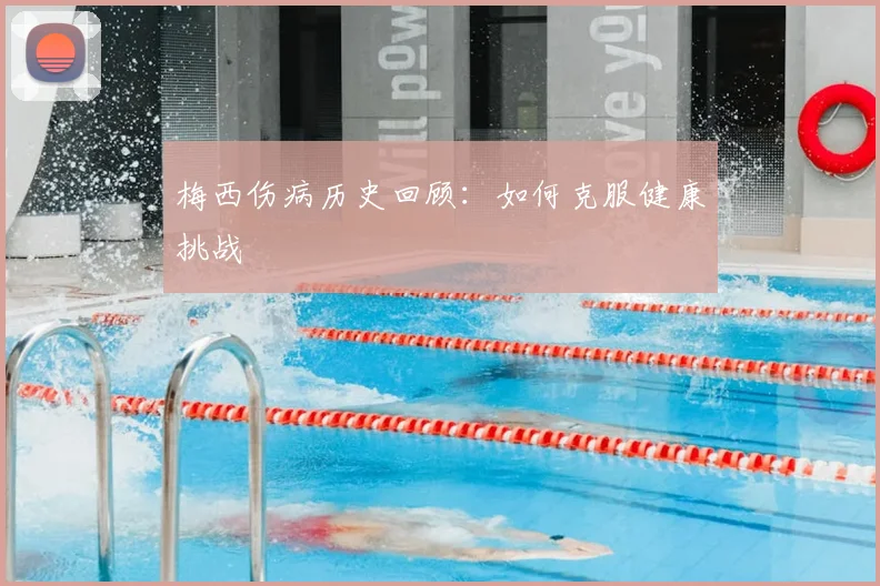 梅西伤病历史回顾：如何克服健康挑战