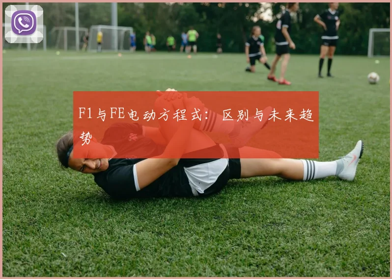 F1与FE电动方程式:区别与未来趋势