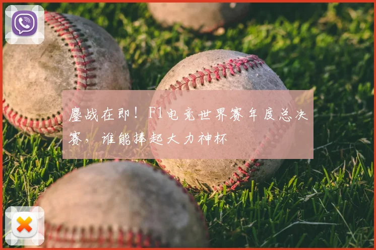 鏖战在即!F1电竞世界赛年度总决赛,谁能捧起大力神杯