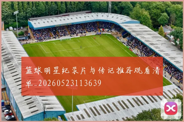 篮球明星纪录片与传记推荐观看清单_20260523113639
