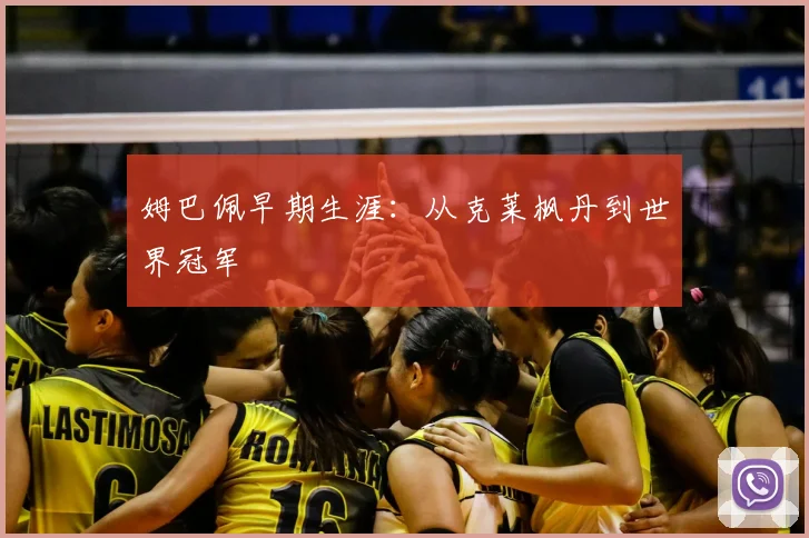 姆巴佩早期生涯:从克莱枫丹到世界冠军