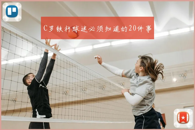 C罗铁杆球迷必须知道的20件事