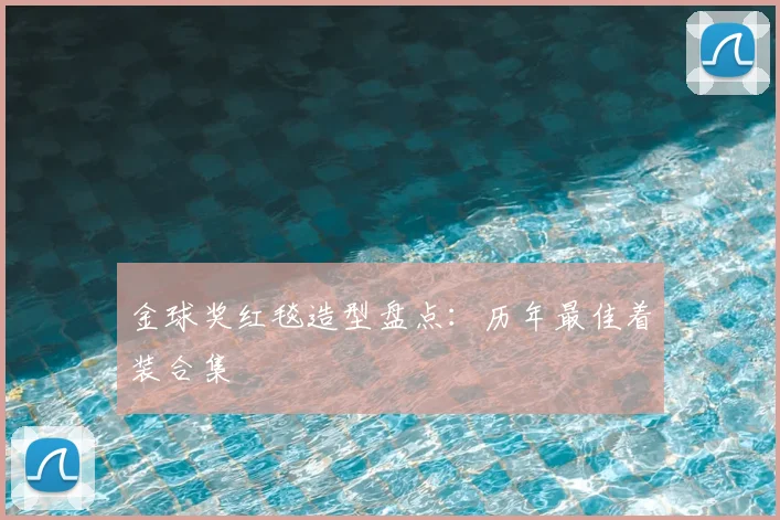 金球奖红毯造型盘点:历年最佳着装合集