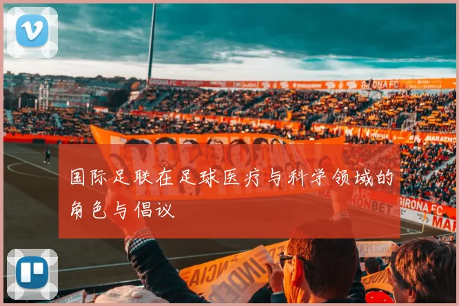 国际足联在足球医疗与科学领域的角色与倡议