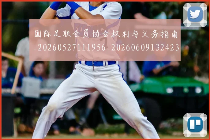 国际足联会员协会权利与义务指南_20260527111956_20260609132423