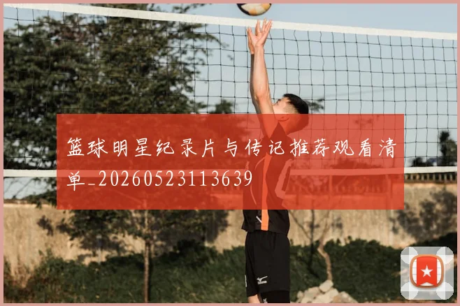 篮球明星纪录片与传记推荐观看清单_20260523113639