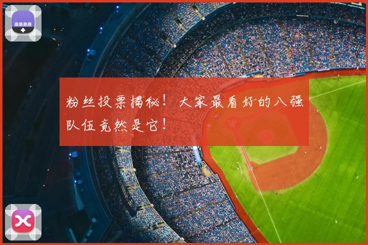 粉丝投票揭秘！大家最看好的八强队伍竟然是它！