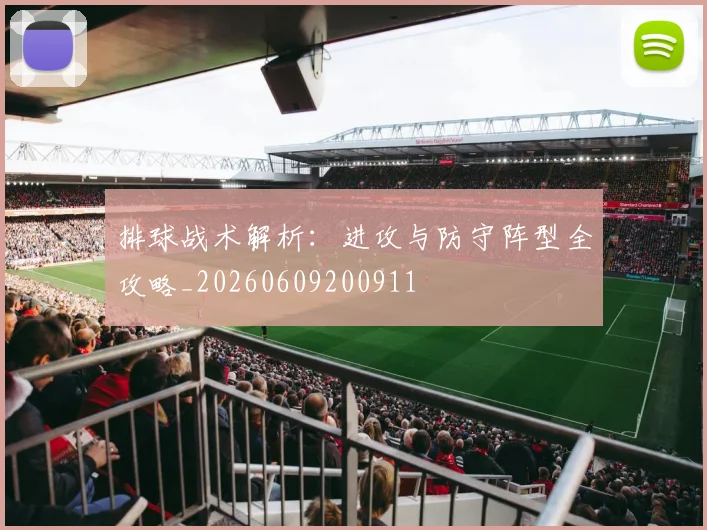 排球战术解析：进攻与防守阵型全攻略_20260609200911