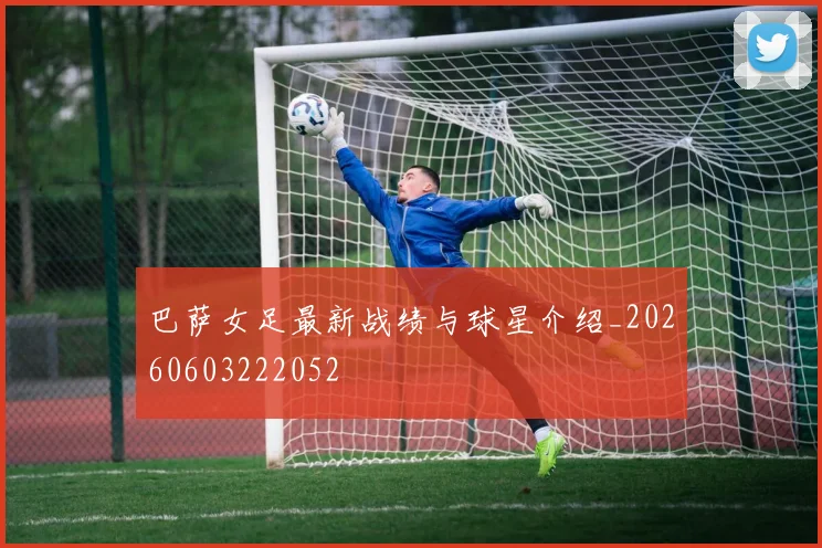 巴萨女足最新战绩与球星介绍_20260603222052