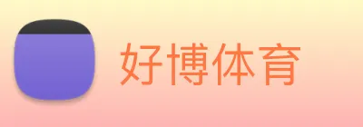 好博体育 Logo